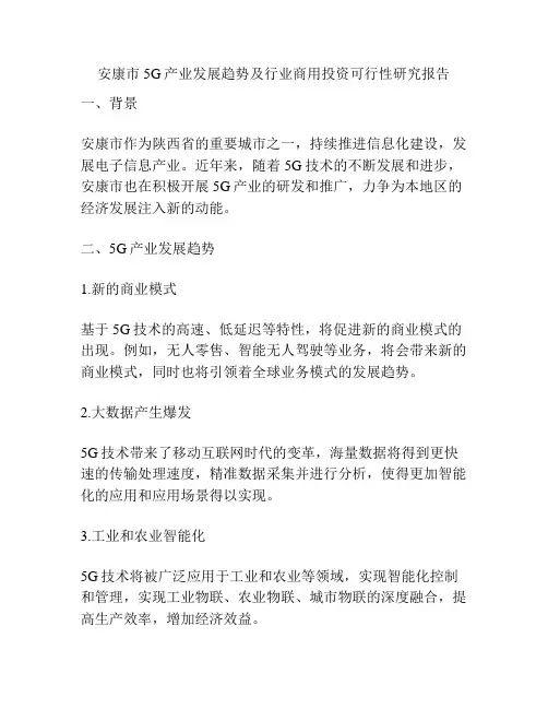 安康市5G产业发展趋势及行业商用投资可行性研究报告