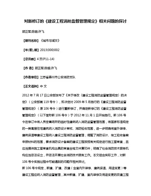 对新修订的《建设工程消防监督管理规定》相关问题的探讨