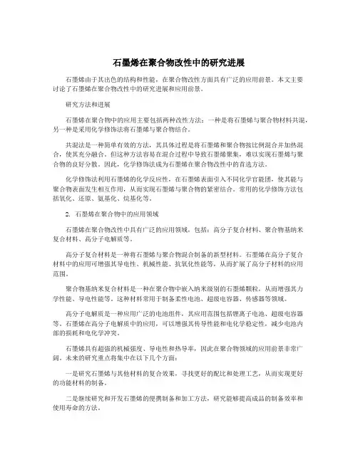 石墨烯在聚合物改性中的研究进展