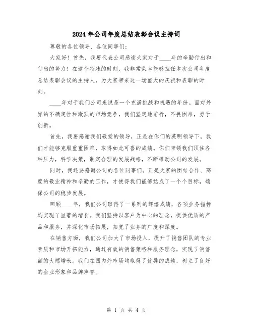 2024年公司年度总结表彰会议主持词(2篇)