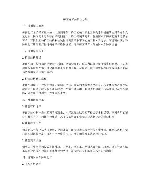 桥面施工知识点总结