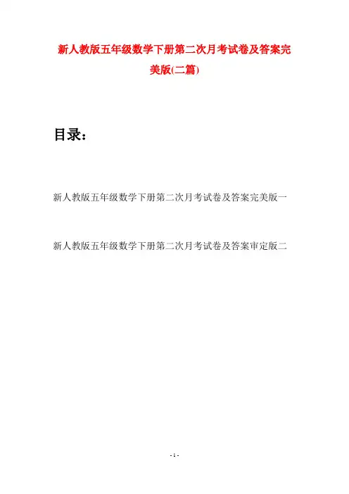 新人教版五年级数学下册第二次月考试卷及答案完美版(二篇)