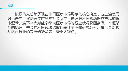 移动医疗研究报告PPT课件