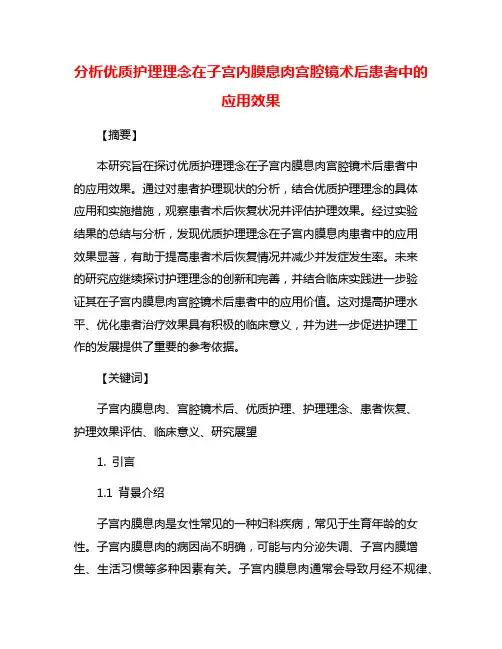 分析优质护理理念在子宫内膜息肉宫腔镜术后患者中的应用效果