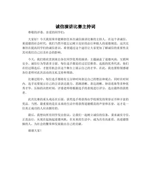 诚信演讲比赛主持词