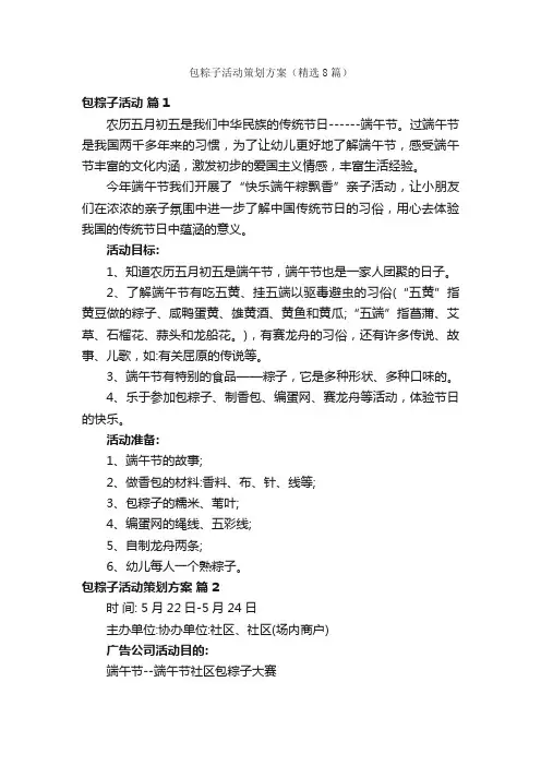 包粽子活动策划方案（精选8篇）