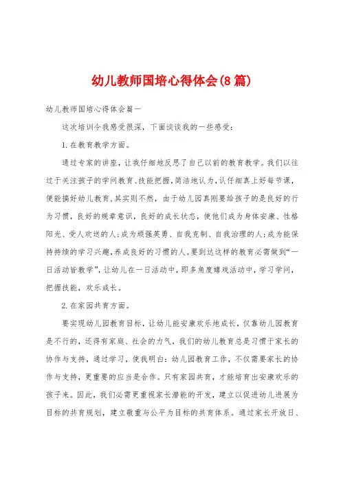 幼儿教师国培心得体会(8篇)