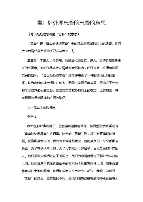 青山处处埋忠骨的忠骨的意思