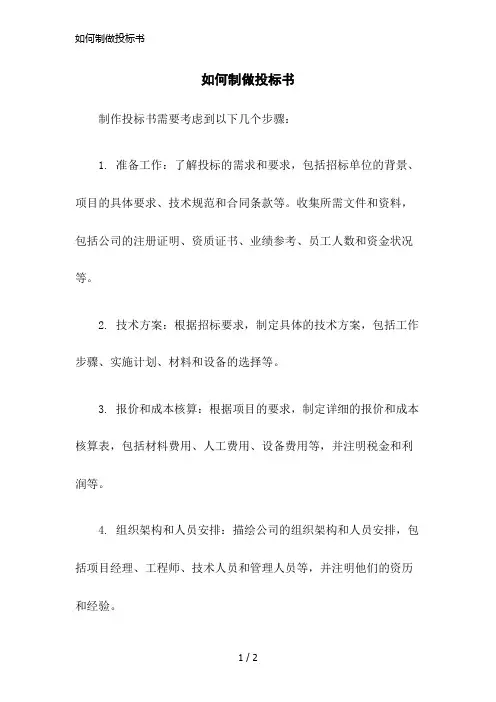 如何制做投标书