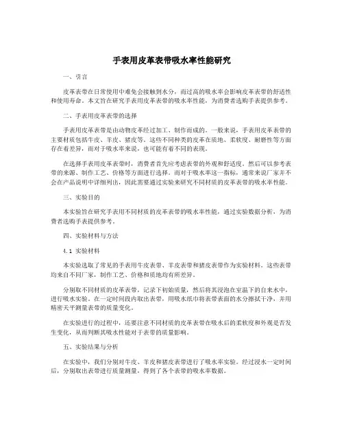手表用皮革表带吸水率性能研究
