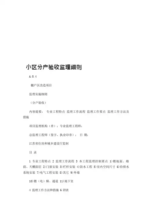 棚户区改造项目验收监理细则旁站监理方案