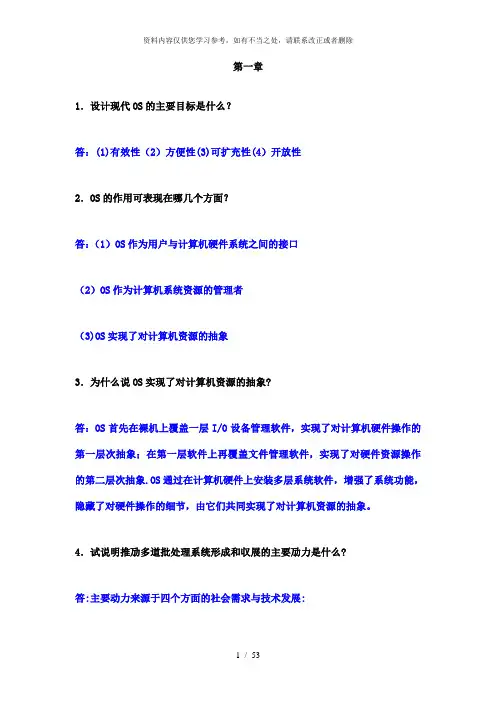 【精品】计算机操作系统(第三版)汤子丹汤子瀛课后习题答案