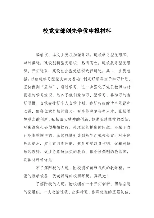 校党支部创先争优申报材料