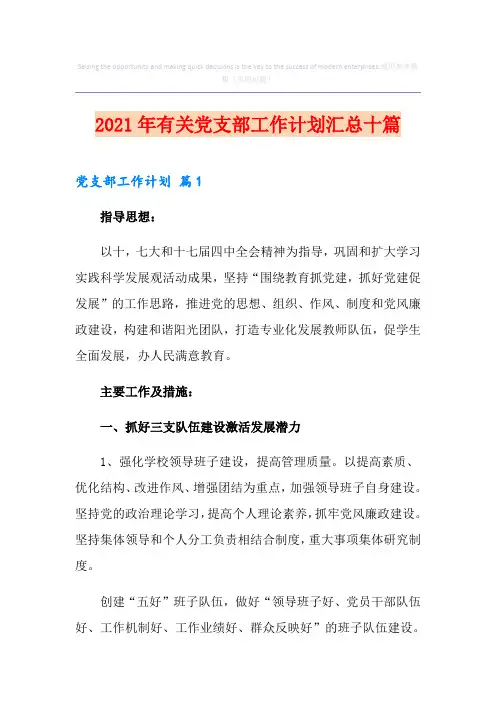2021年有关党支部工作计划汇总十篇