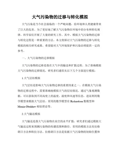 大气污染物的迁移与转化模拟