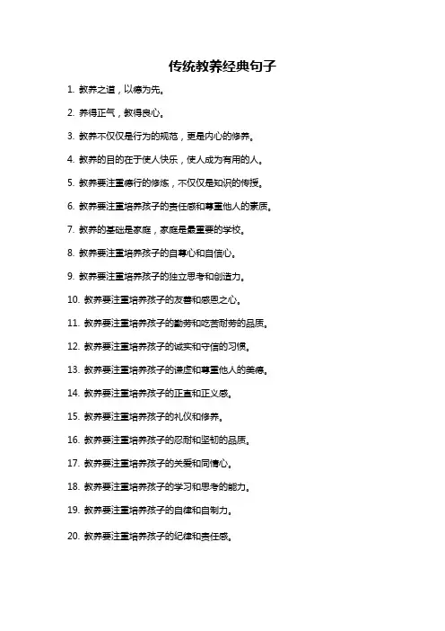 传统教养经典句子