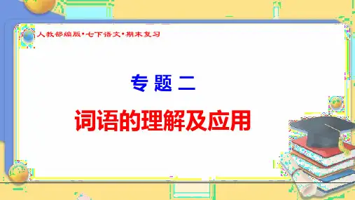 (人教部编版七语下总复习)《专题二词语理解及运用》