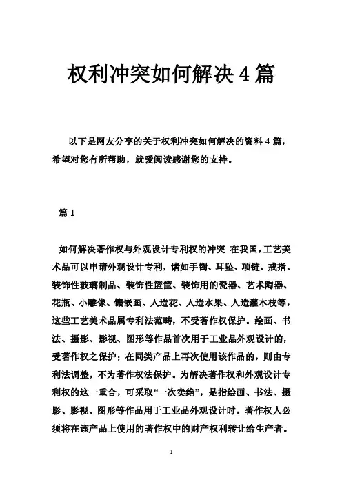权利冲突如何解决4篇