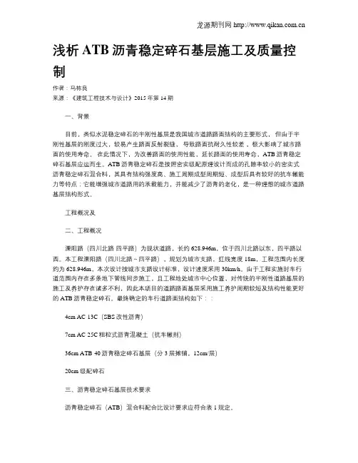 浅析ATB沥青稳定碎石基层施工及质量控制