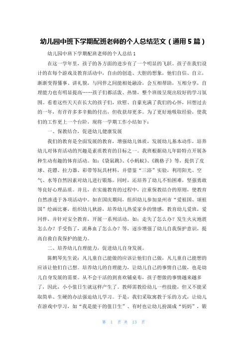 幼儿园中班下学期配班老师的个人总结范文（通用5篇）