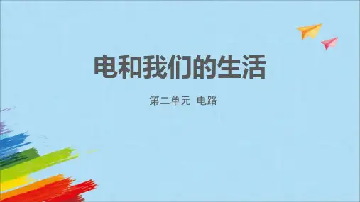 教科版四年级科学下册《电和我们的生活》PPT