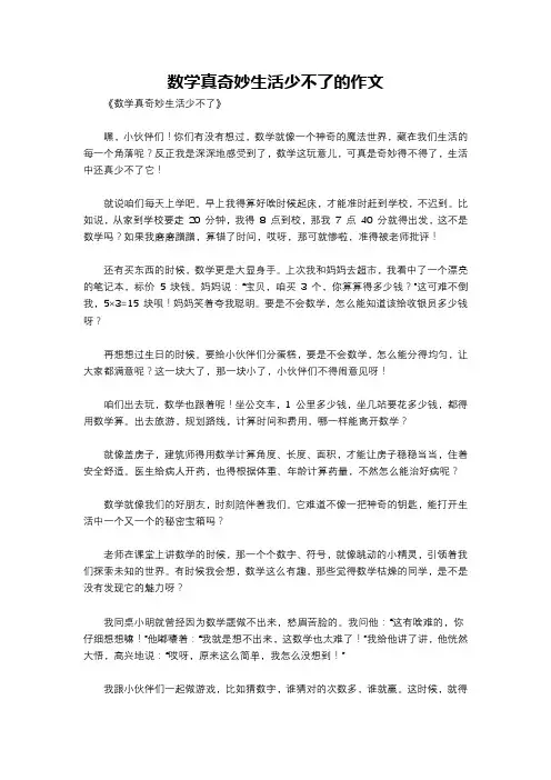 数学真奇妙生活少不了的作文