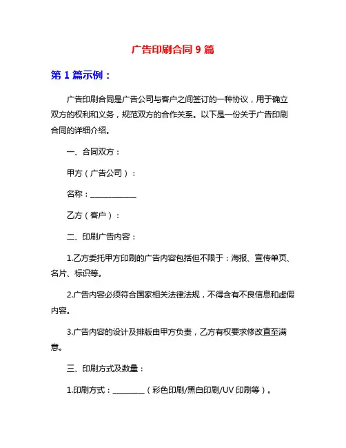广告印刷合同9篇