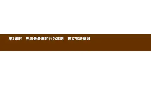 八年级政治下册第五单元建设社会主义法治国家第一节从尊重宪法开始第2_3框宪法是最高的行为准则树立宪法意