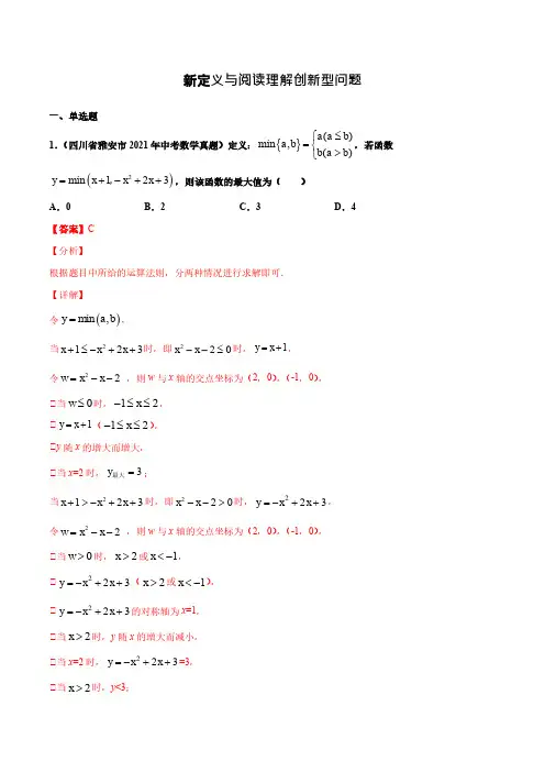 中考数学专题-新定义与阅读理解创新型问题-(解析版)