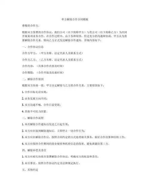 单方解除合作合同模板