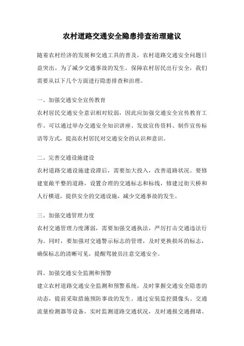 农村道路交通安全隐患排查治理建议