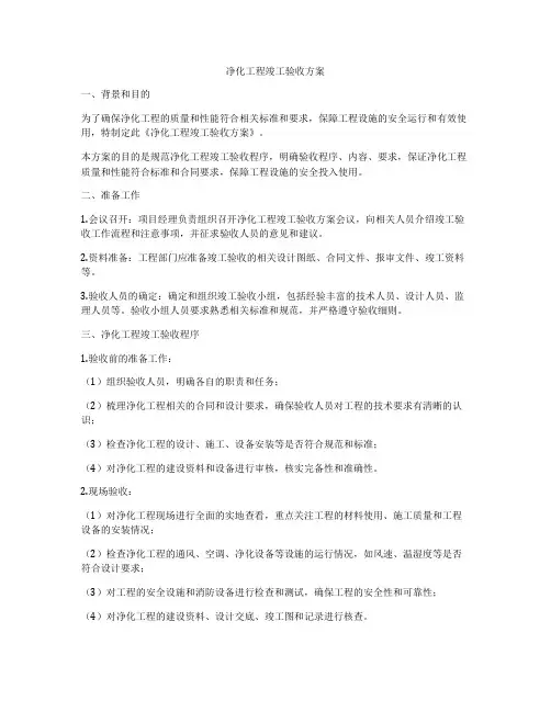 净化工程竣工验收方案