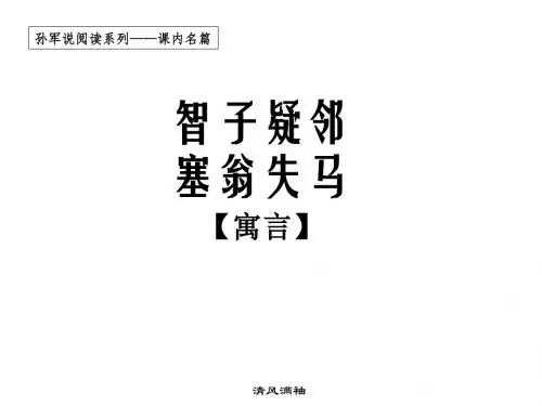 七年级语文上册《第六单元 第30课寓言四则-智子疑邻 塞翁失马》课件(共26张PPT)