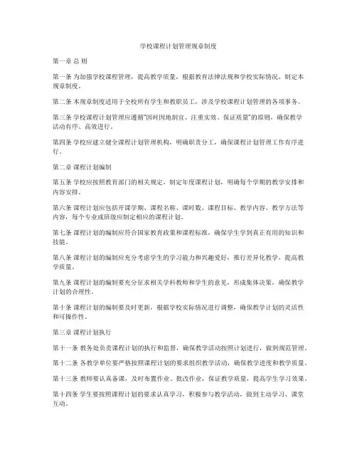 学校课程计划管理规章制度