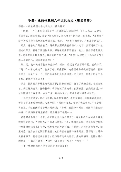 不要一味的依赖别人作文议论文(精选8篇)