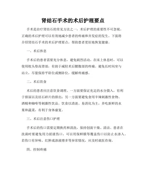肾结石手术的术后护理要点
