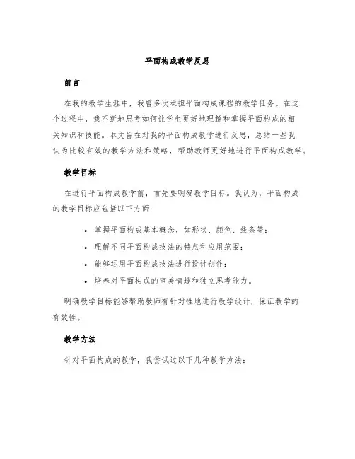 平面构成教学反思