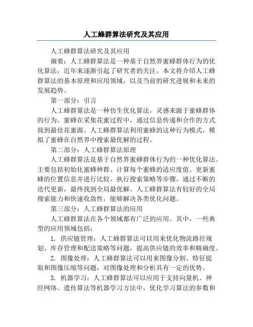 人工蜂群算法研究及其应用