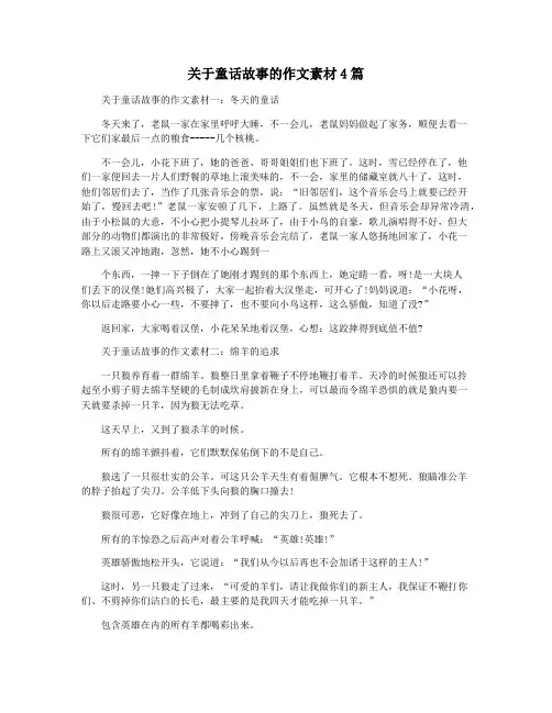 关于童话故事的作文素材4篇