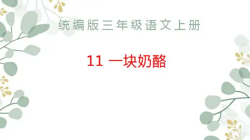 《一块奶酪》ppt课件