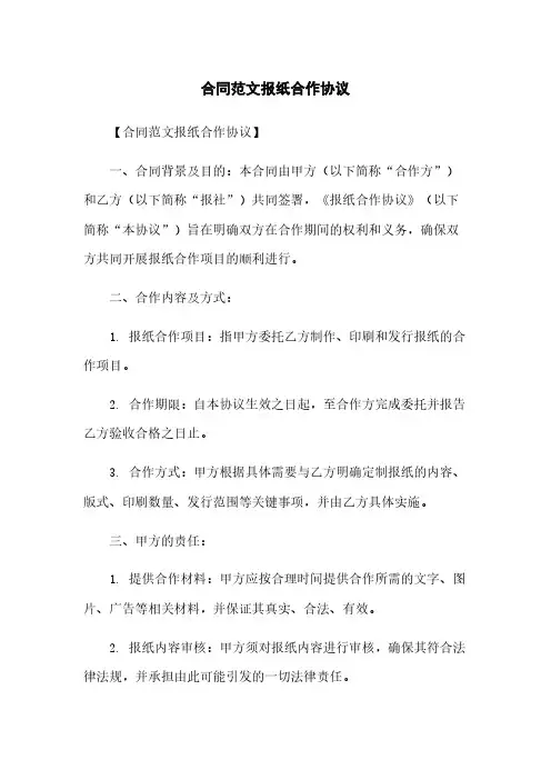合同范文报纸合作协议