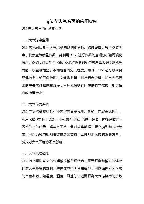 gis在大气方面的应用实例