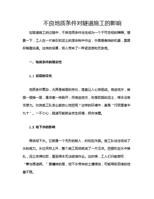 不良地质条件对隧道施工的影响
