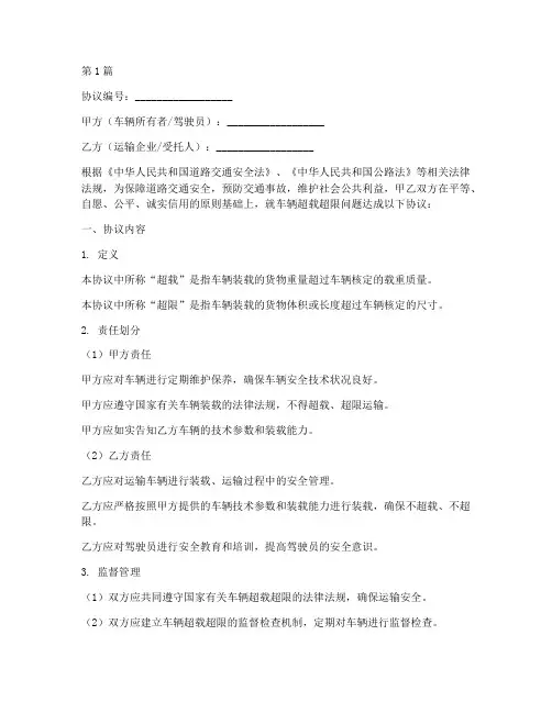 车辆超载超限协议书范本(3篇)