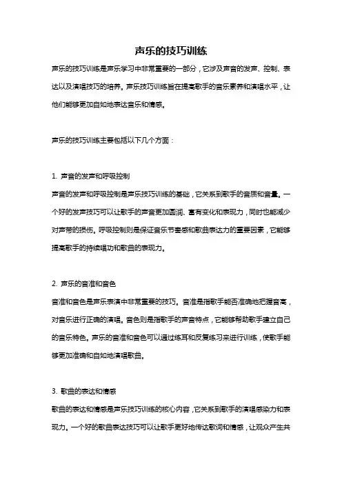 声乐的技巧训练