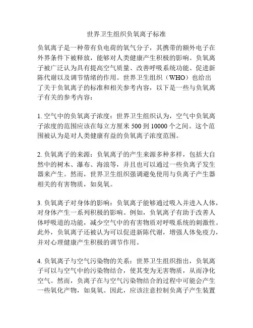 世界卫生组织负氧离子标准