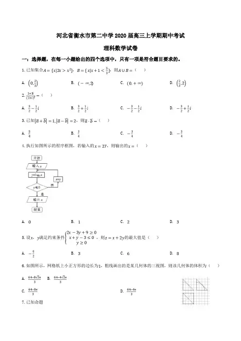 河北省衡水市第二中学2020届高三上学期期中考试理科数学试卷Word版含解析