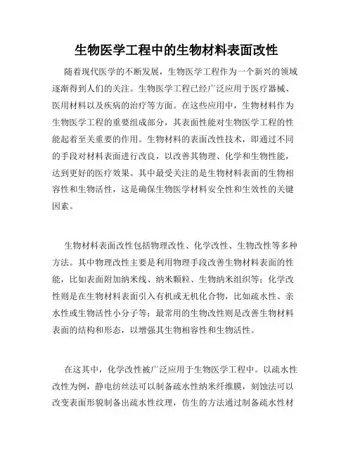 生物医学工程中的生物材料表面改性