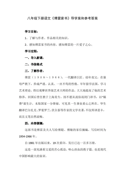 八年级下册语文《傅雷家书》导学案和参考答案