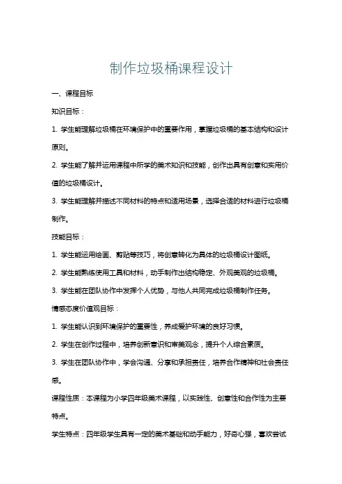 制作垃圾桶课程设计